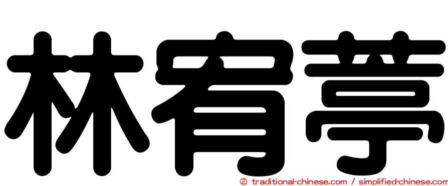 林宥葶