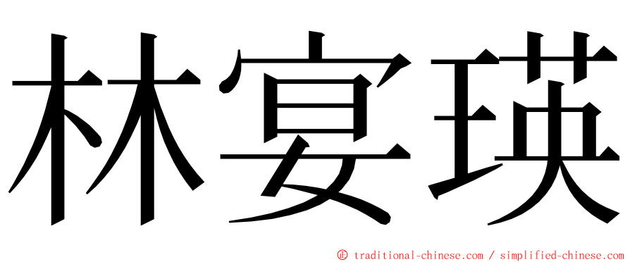 林宴瑛 ming font