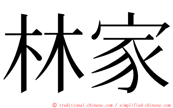 林家 ming font