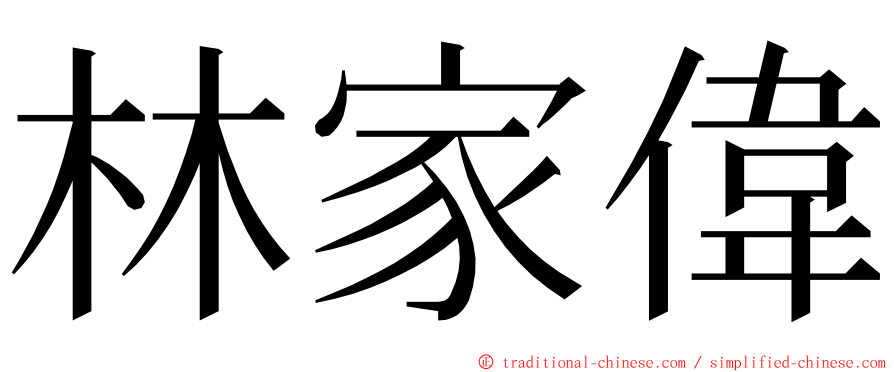 林家偉 ming font