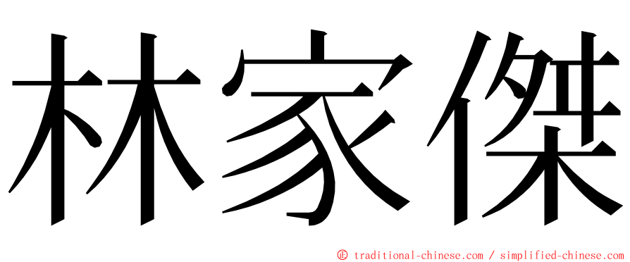 林家傑 ming font