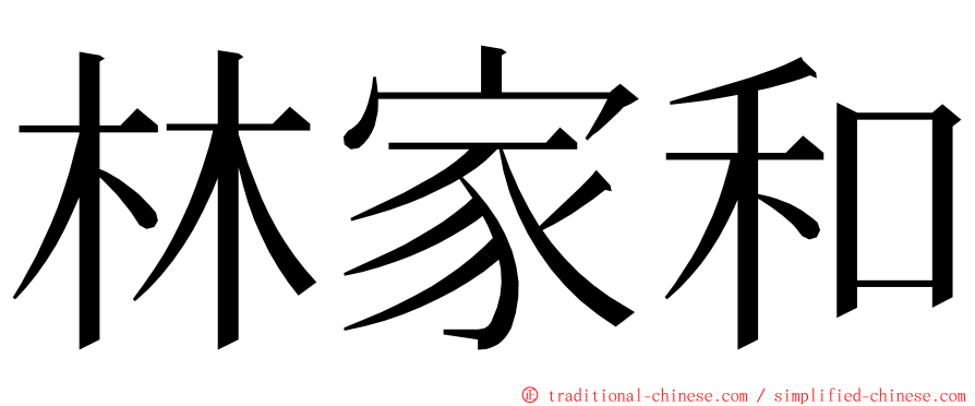 林家和 ming font