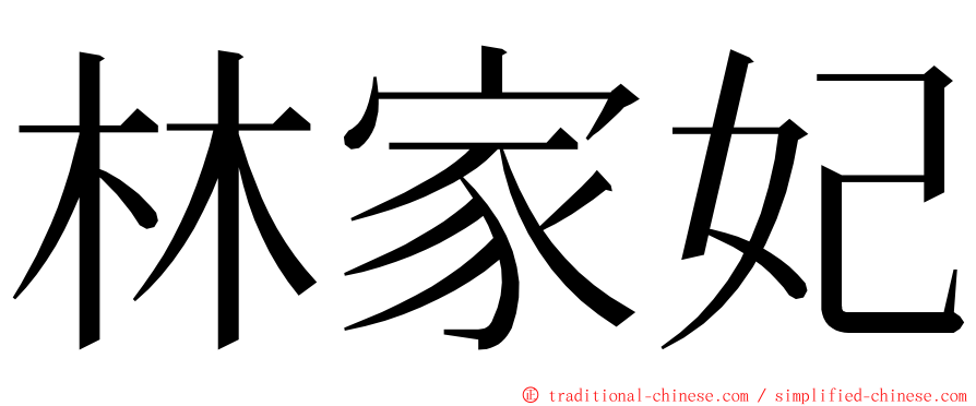 林家妃 ming font