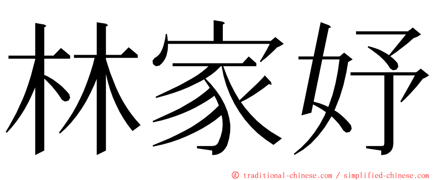 林家妤 ming font