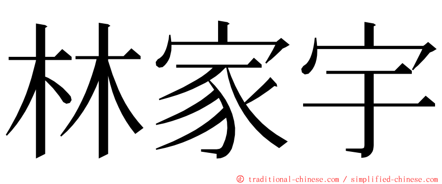 林家宇 ming font