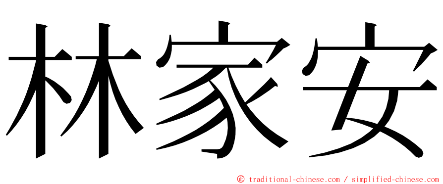 林家安 ming font