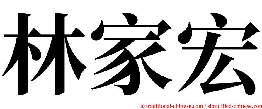 林家宏 serif font