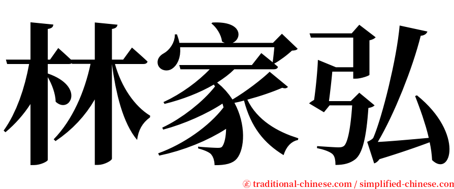 林家弘 serif font