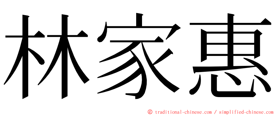 林家惠 ming font