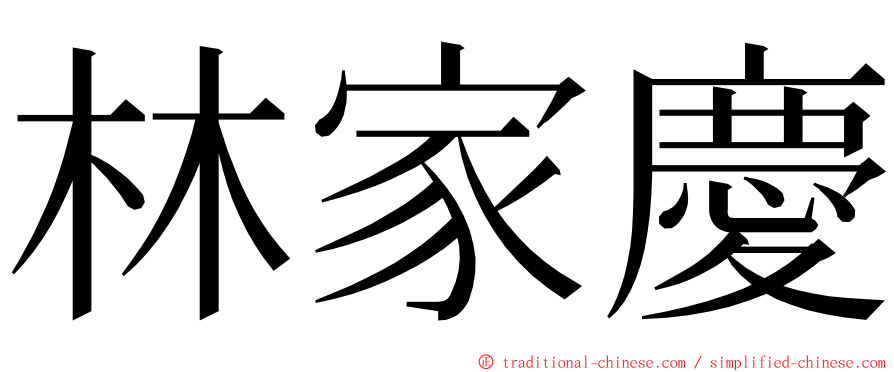 林家慶 ming font