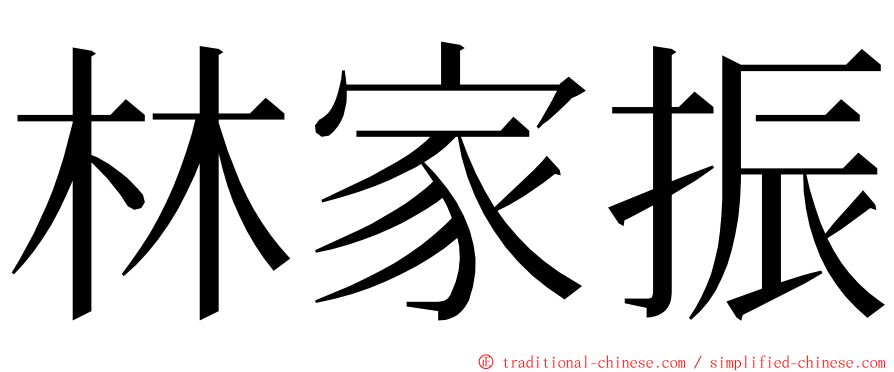 林家振 ming font