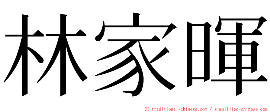 林家暉 ming font