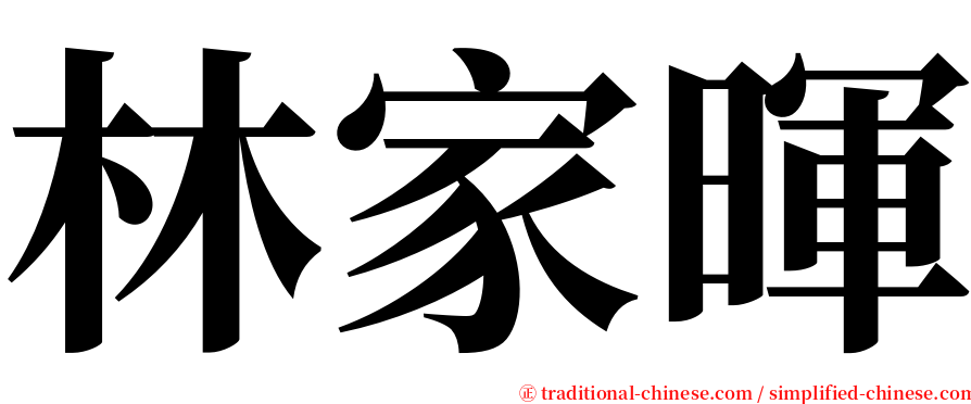 林家暉 serif font