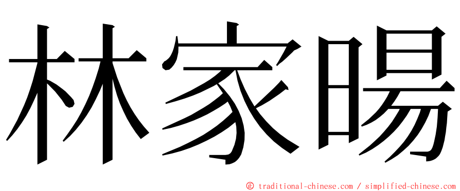 林家暘 ming font