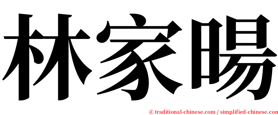 林家暘 serif font