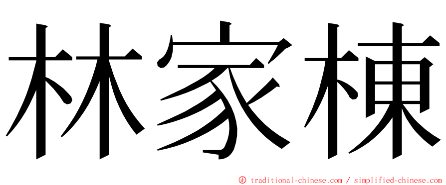 林家棟 ming font