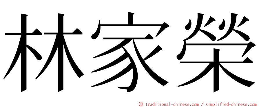 林家榮 ming font