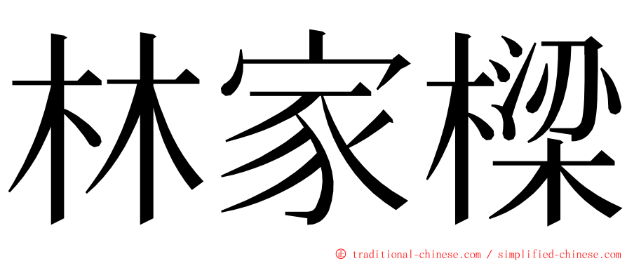 林家樑 ming font