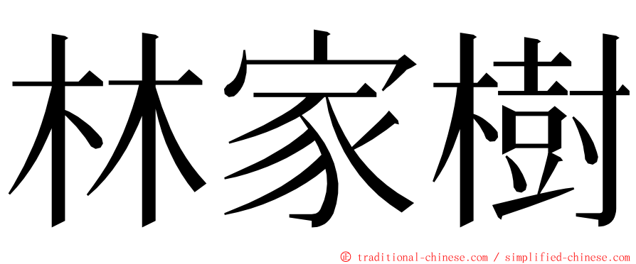 林家樹 ming font