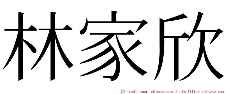 林家欣 ming font