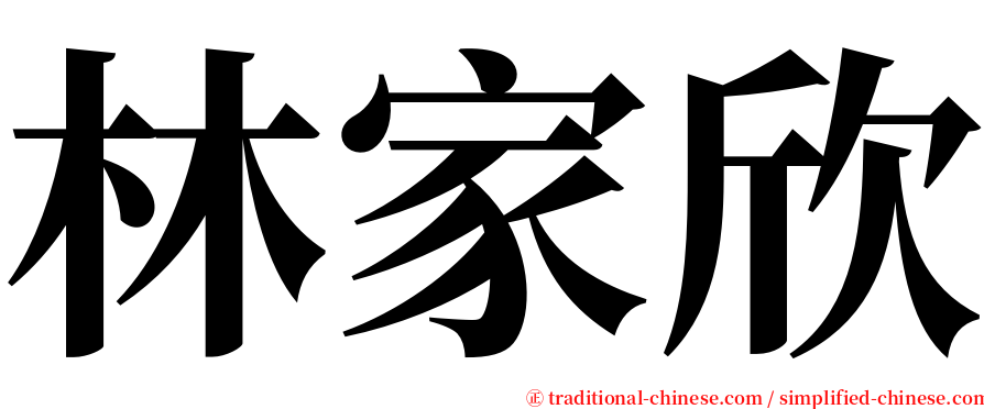 林家欣 serif font