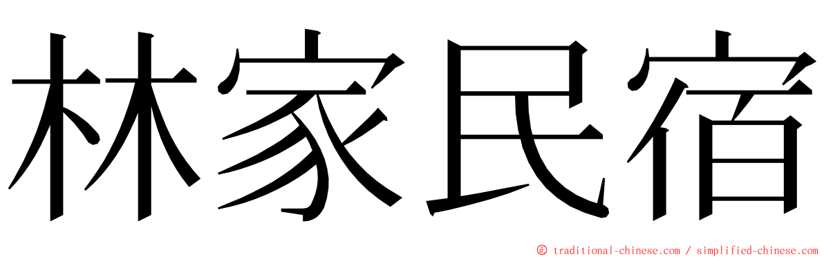 林家民宿 ming font