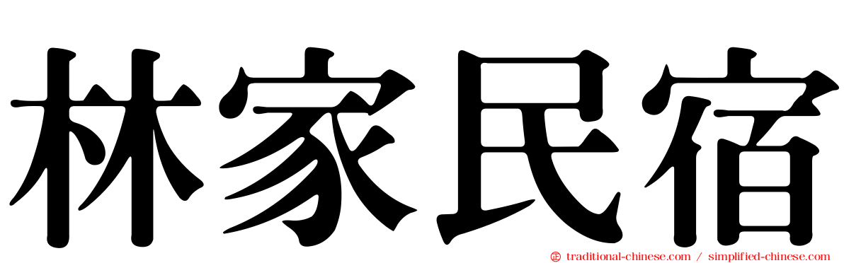 林家民宿