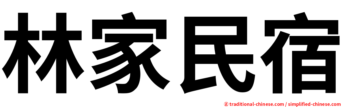 林家民宿