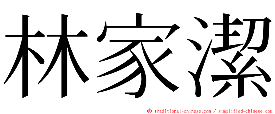 林家潔 ming font