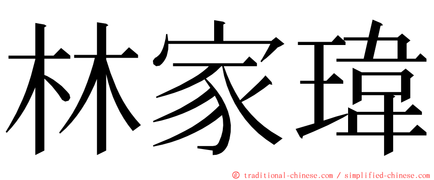 林家瑋 ming font