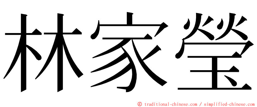 林家瑩 ming font