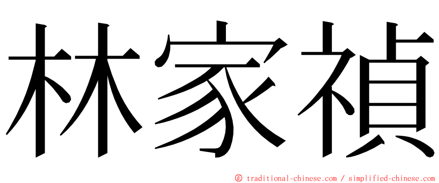 林家禎 ming font