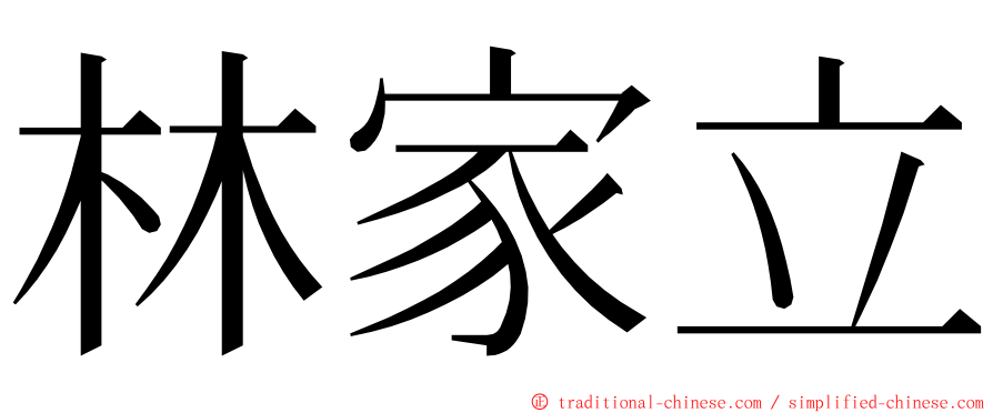 林家立 ming font