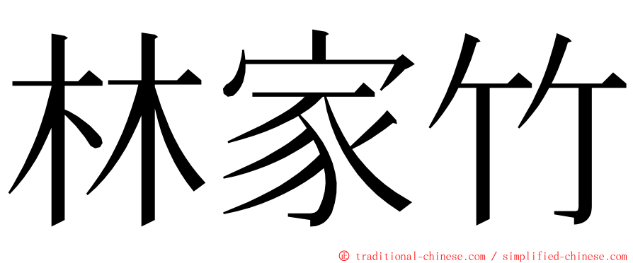 林家竹 ming font