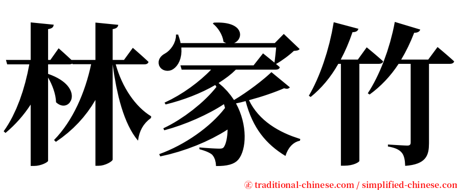 林家竹 serif font