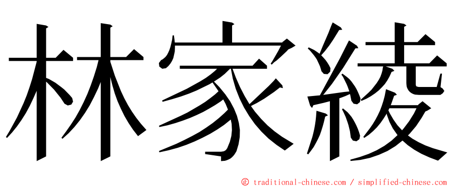 林家綾 ming font