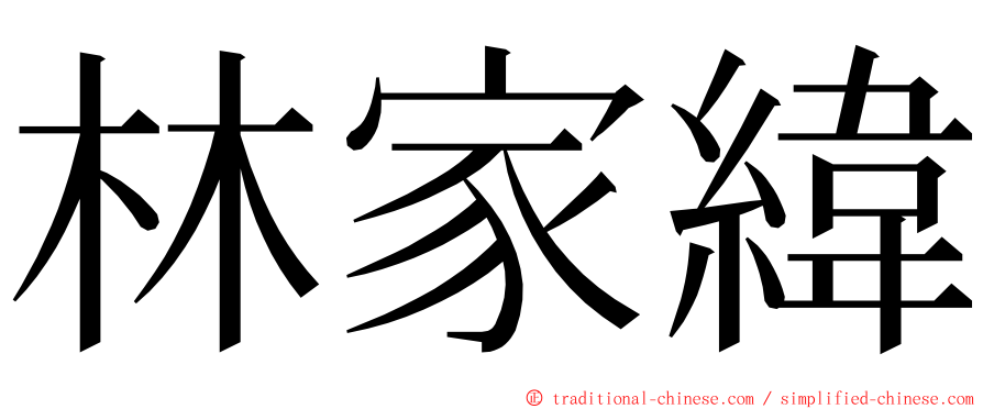 林家緯 ming font