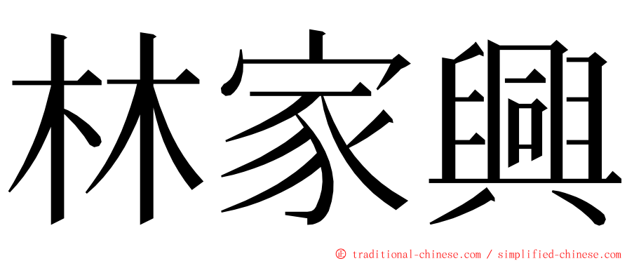 林家興 ming font