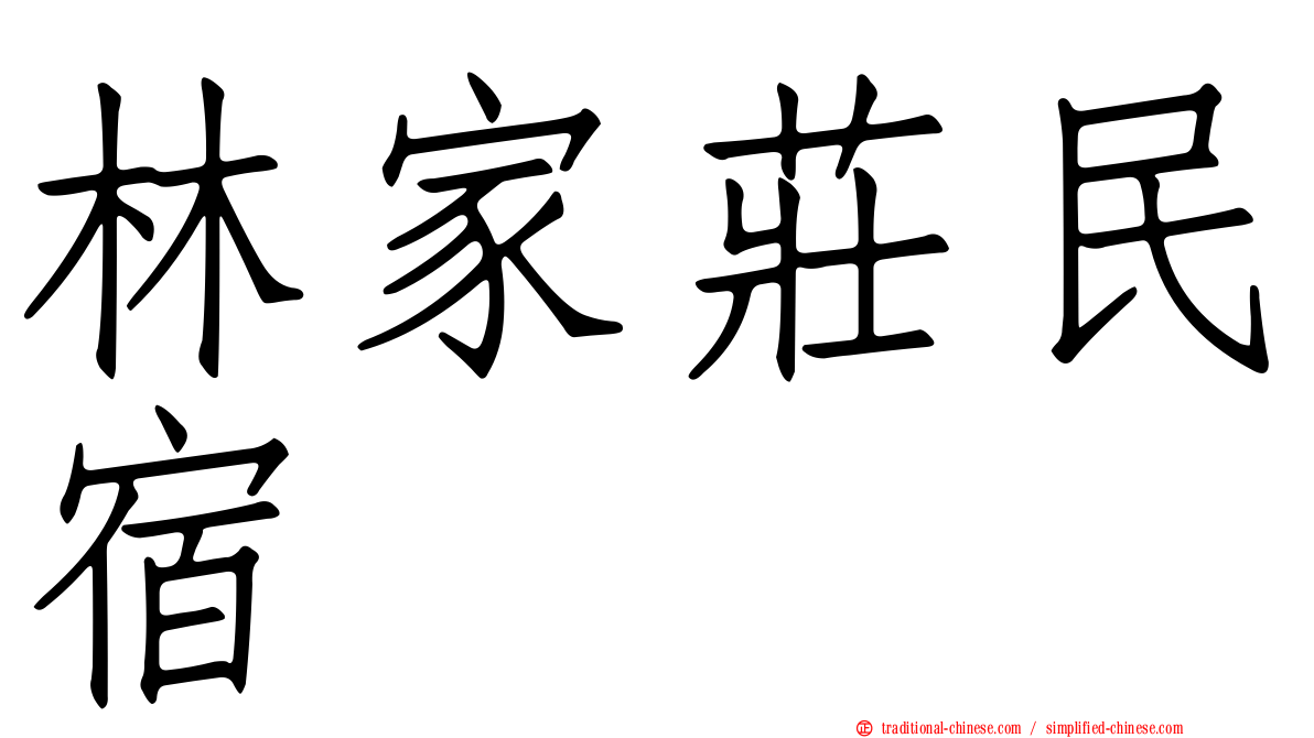 林家莊民宿