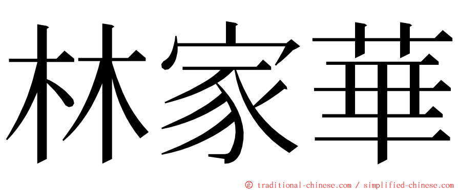 林家華 ming font