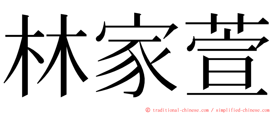 林家萱 ming font