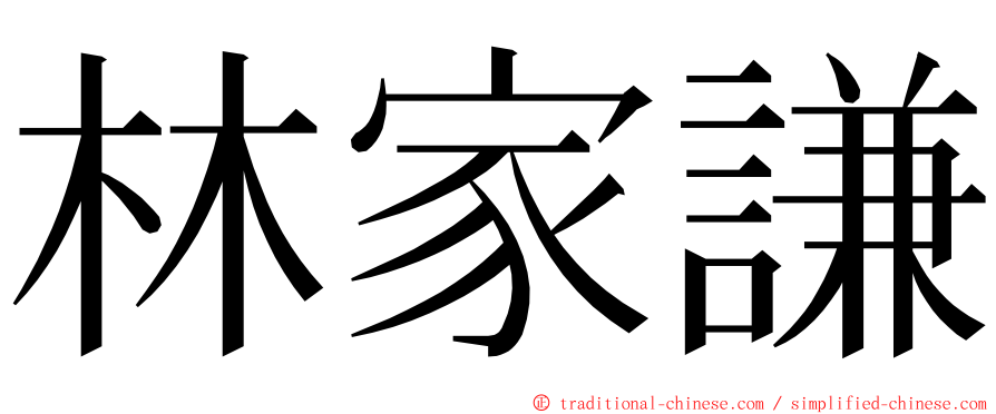 林家謙 ming font