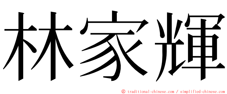 林家輝 ming font