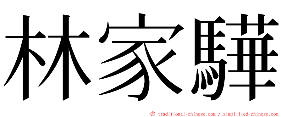 林家驊 ming font