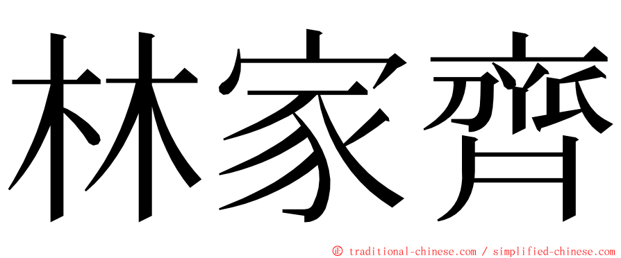 林家齊 ming font