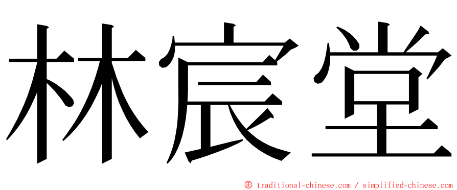 林宸堂 ming font