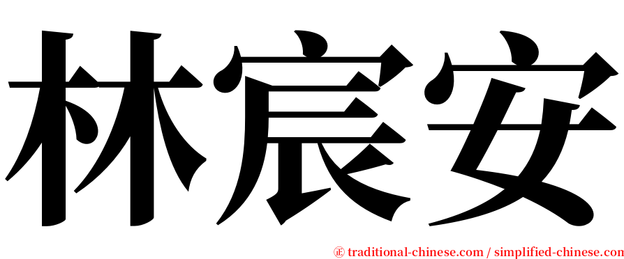 林宸安 serif font