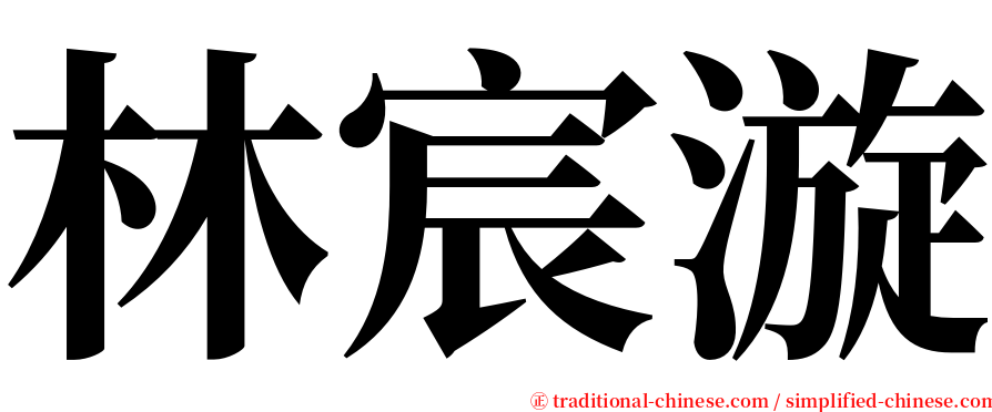 林宸漩 serif font