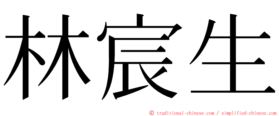 林宸生 ming font