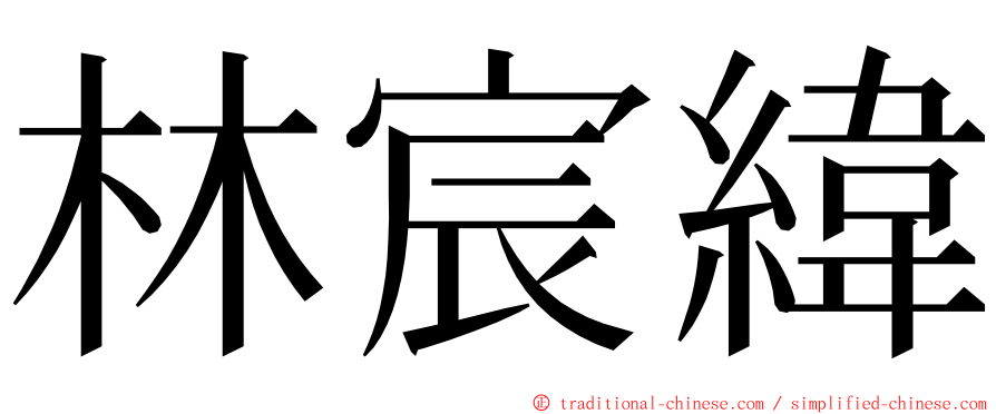 林宸緯 ming font